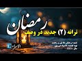 ترانه های اسلامی جدید در وصف رمضان 2 نسخه جدید HD 2025 AlIsraTV رمضان Ramadan Viralvideo 