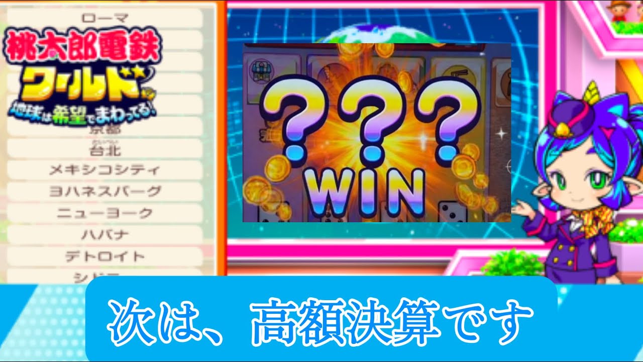 桃鉄ワールド初プレイ‼️神内部、高額決算などなど#桃鉄ワールド #メダルゲーム #決算 #ゲームセンター #楽しい 