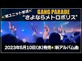 【GANG PARADE】『さよならメトロポリス』: 新アルバム『OUR PARADE』収録予定曲【ギャンパレ】