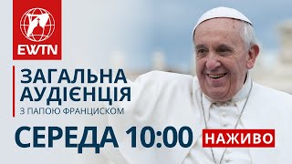 Загальна аудієнція з Папою Франциском (щосереди о 10:00)