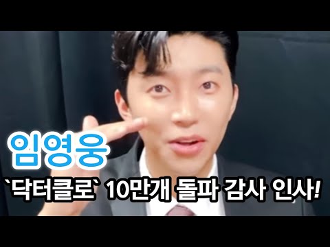 임영웅 `닥터클로` 10만개 판매 돌파 감사 인사!