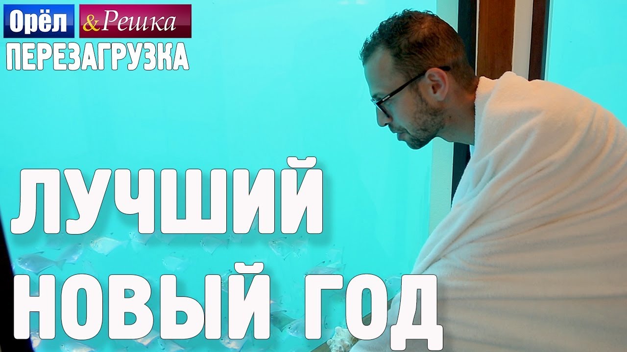 Смотреть Орел Решка Новый Год