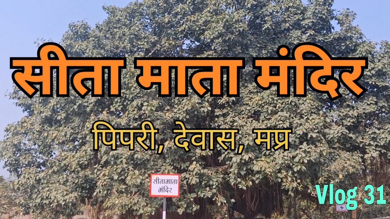 Vlog 31 | Bharat Mandir Explorer | देवास दर्शन (मप्र)| सीता माता मंदिर, पिपरी 