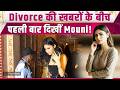 Mouni Roy -Suraj Nambiar के रिश्ते में आई दरार, Social Media पर दोनों ने किया Unfollow, क्या है सच?