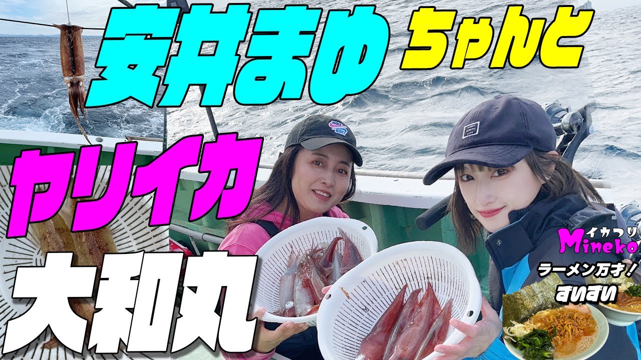 ヤリイカ釣り 安井まゆちゃんと大和丸さんで ヤリイカ釣り 初めての船宿さん大和丸さん 時化の海でミヨシで攻める直結まゆちゃんと最初はブランコその後は直結の我らが峰子さん　ラーメン万才！はずいずいさん