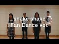 lol-エルオーエル- / 「shake shake」 Fan Dance ver.