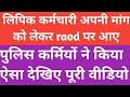 ऐसा क्या किया लिपिक कर्मचारियों ने कि पुलिस वालों ने बीच सड़क पर ।लिपिक एकता जिंदाबाद ।#basic 35400