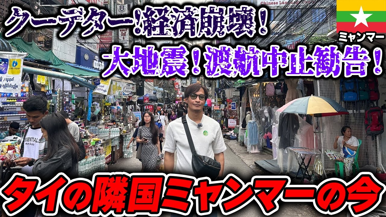 タイのバンコクから経済崩壊した国ミャンマーに行って来ました。