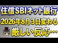 住信SBIネット銀行の今後について、リアルすぎる反応