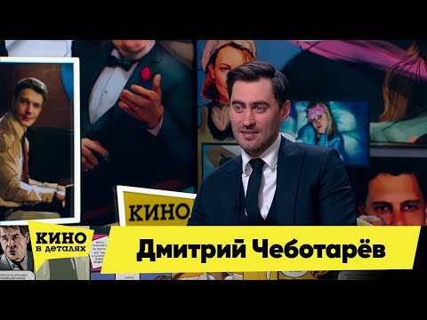 Дмитрий Чеботарёв | Кино в деталях 21.03.2023