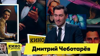 Дмитрий Чеботарёв | Кино в деталях 21.03.2023