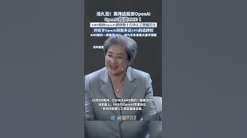 活久見！英偉達投資OpenAI，OpenAI投資AMD！AMD與OpenAI達成為期四年的協議，將向OpenAI提供數十萬塊人工智能芯片，并給予OpenAI持股多達10%的選擇權。AMD股價一