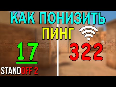 КАК БЫСТРО ПОНИЗИТЬ ПИНГ В STANDOFF 2 (ПАРОЧКА ЛАЙФХАКОВ)