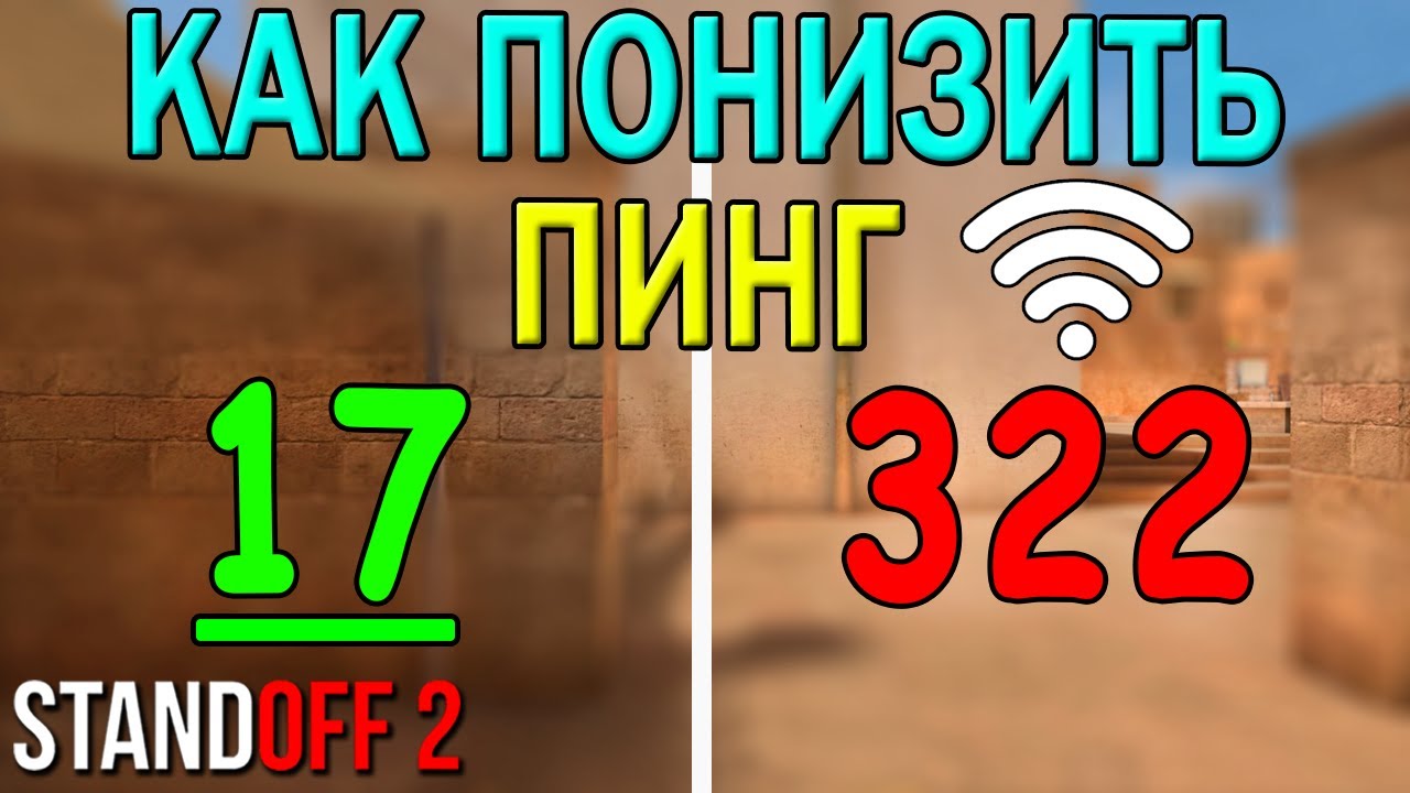 Как понизить пинг в рб. Что такое пинг в стандофф 2. как понизить пинг в стандофф. как понизить пинг в standoff 2. как понизить пинг в майнкрафте.
