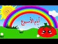 أيام الأسبوع تعليم أيام الأسبوع للأطفال باللغة العربية