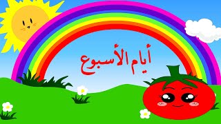 أيام الأسبوع - تعليم أيام الأسبوع للأطفال - باللغة العربية