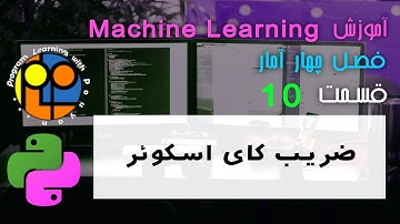 یادگیری ماشین یا machine learning آموزش آمار برای کار با دیتا بدست آوردن کای اسکوئر درجه ی آزادی