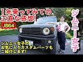 【ジムニー女子】新型ジムニーを1年乗ってみての正直な感想を聞いてみた！