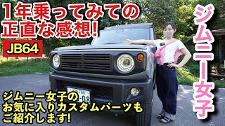 【ジムニー女子】新型ジムニーを1年乗ってみての正直な感想を聞いてみた！