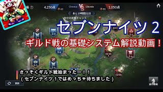 セブンナイツ２ ギルド戦の基礎システム解説動画 Youtube