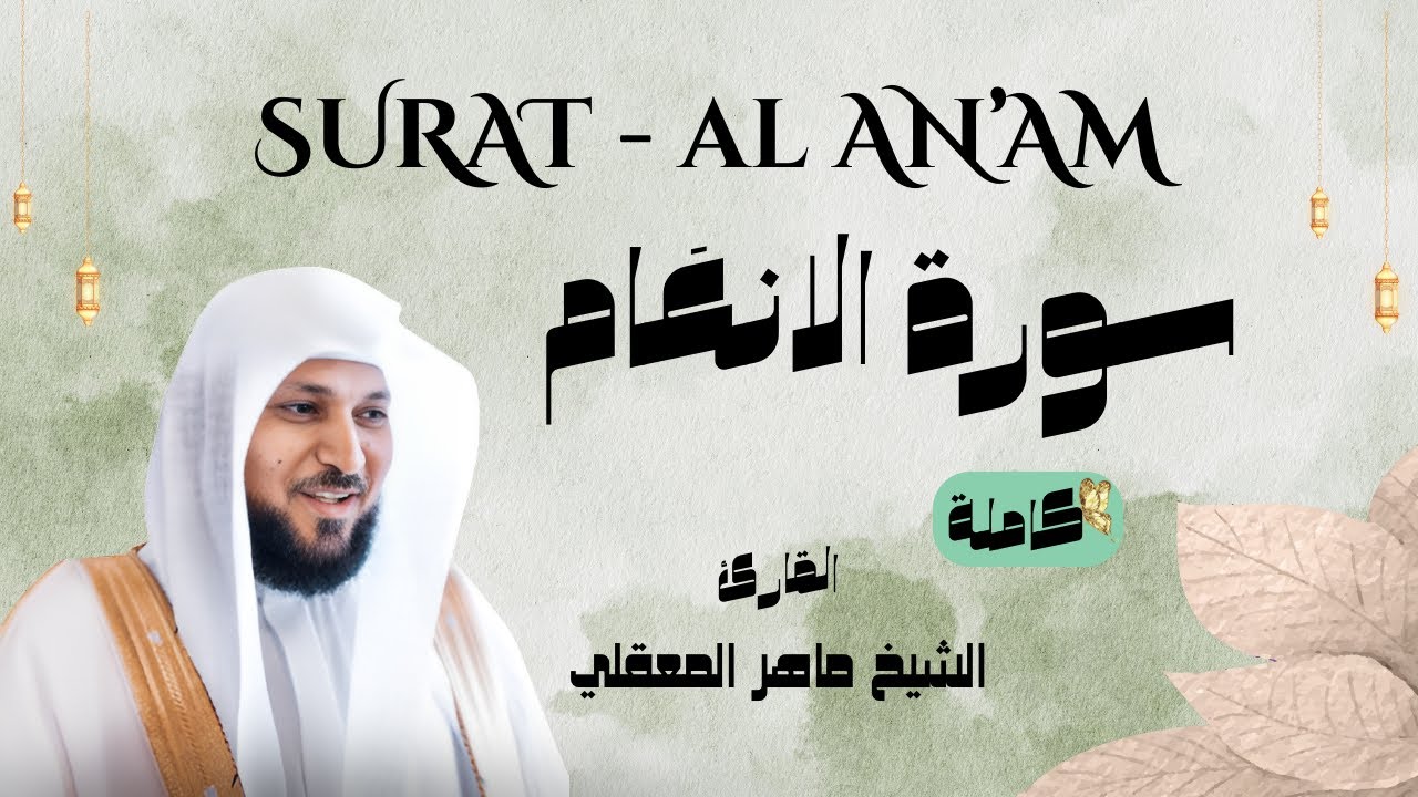 حصري سورة الانعَام كاملة - Surat Al AN'AM | الشيخ ماهر المعيقلي