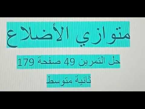 حل التمرين 49 صفحة 179 مقطع متوازي الأضلاع رياضيات الجيل الثاني