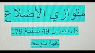 حل التمرين 49 صفحة 179 مقطع متوازي الأضلاع رياضيات الجيل الثاني