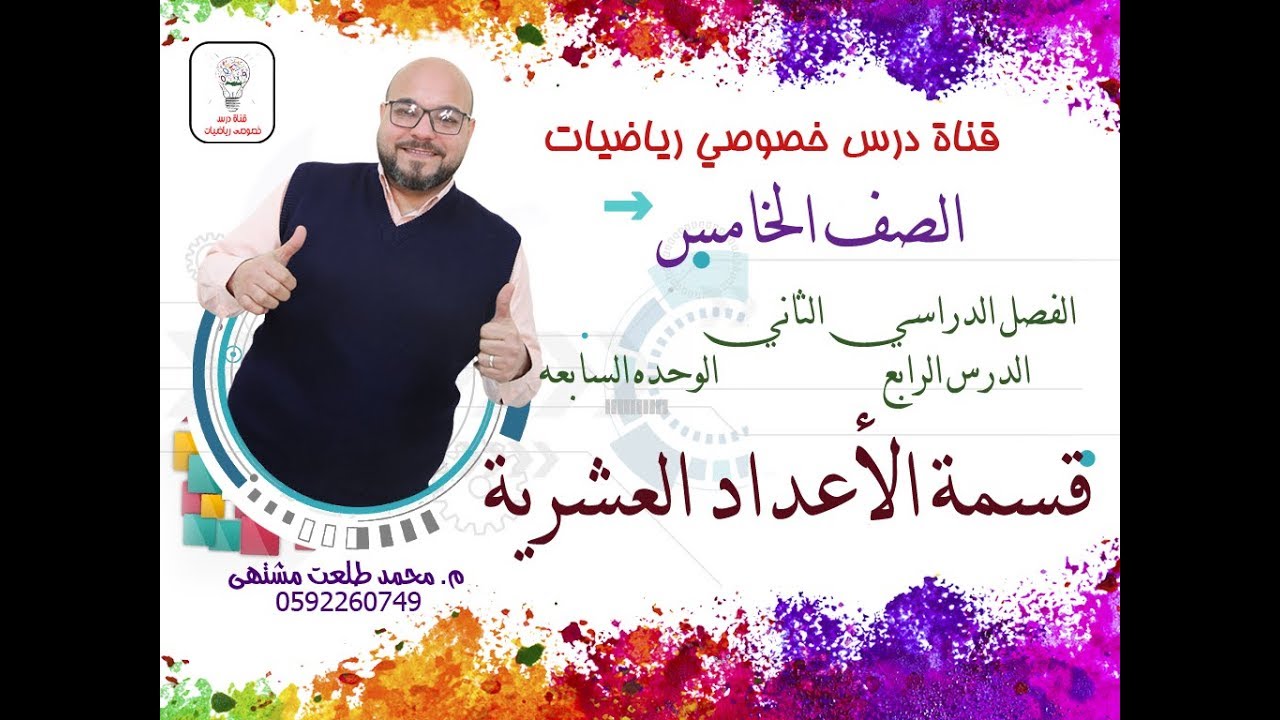 الدرس الرابع : قسمة الأعداد العشرية |  الوحده 7  -  الفصل2 | رياضيات الصف الخامس