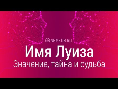 Значение имени Луиза: карма, характер и судьба