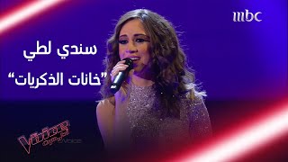 سندي لطي تُبدع بأغنية خانات الذكريات في #MBCTheVoice