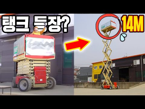 탱크 등장?! 인간이 가장 큰 공포를 느낀다는 14m 수직상승하는 고소작업대 등장!