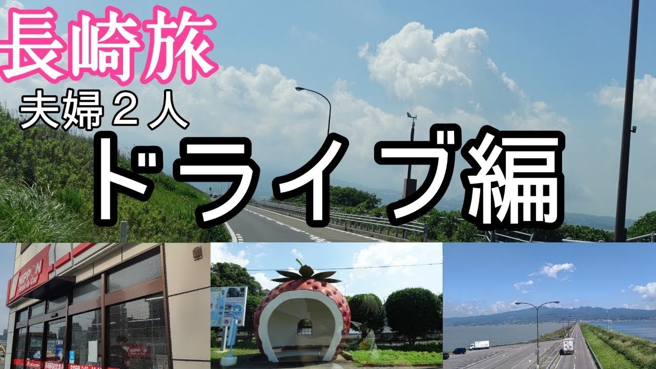 ２人旅【長崎vlog】ヒルトン長崎からレンタカーを借りてドライブ夫婦長崎観光