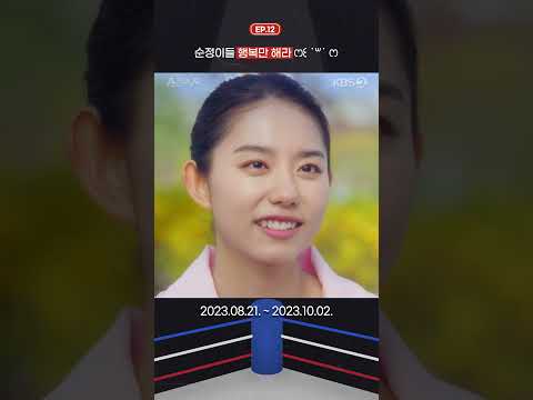 [#순정복서] 순정이들 행복만 해라 ෆ꒰˙꒳˙ෆ #KBS #이상엽 #김소혜 #박지환 #김형묵 #김진우 #<strong>하승리</strong> #채원빈 #mylovelyboxer #쇼츠 #shorts