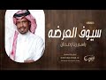زفة باسم رنا وعدنان ياسيوف العرضه فزي والعبي راشد الفارس زفة باسم رنا زفة باسم رنا وعدنان ياسيوف العرضه فزي والعبي راشد الفارس زفة باسم رنا