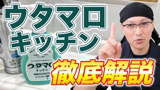 【徹底解説】食器用洗剤「ウタマロキッチン」 を分かりやすく解説！