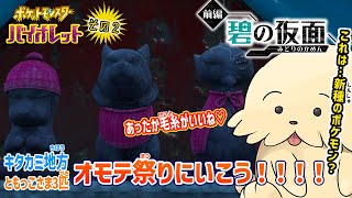 【ポケモンSV DLC前編碧の仮面】#2 オモテ祭りにいきたい！【Vtuber #ぽた犬】