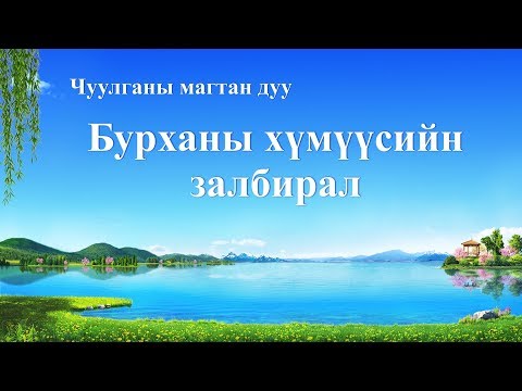 “Бурханы хүмүүсийн залбирал” Залбиралын магтан дуу (дууны үгтэй)