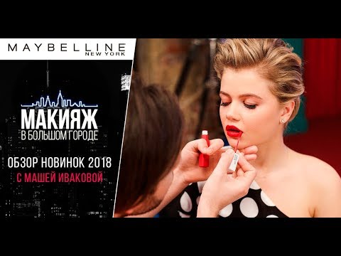 ОБЗОР НОВИНОК MAYBELLINE: кушон, консилер, стойкая помада, пудра, палетка