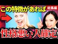【総集編】良い人に見えて実は「意地悪で性格が悪い人」の特徴！知らないと危険です…