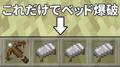 マイクラベッド爆破 マイクラベッド爆破