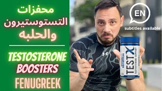 هل محفزات هرمون التستوستيرون مهمه | وهل للحلبه فوائد | Testosterone Boosters foods Fenugreek in Diet