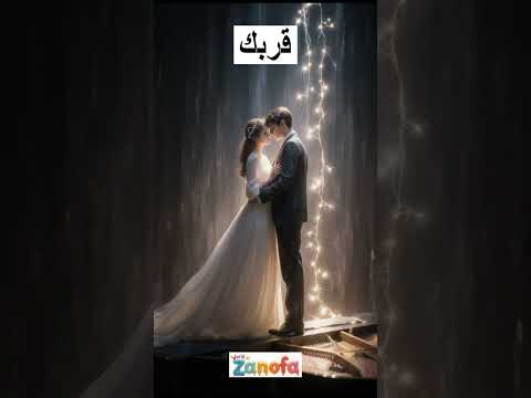 قربك دويتو رومانسية حالمة قربك رومانسية دويتو حب حب حالم موسيقى هادئة أغاني رومانسية