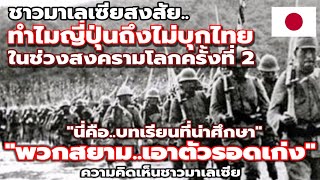 ชาวมาเลเซียสงสัย..ทำไมญี่ปุ่นถึงไม่บุกไทยในช่วงสงครามโลกครั้งที่ 2 ?