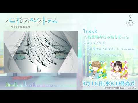 『心相スペクトラム -キミとの恋愛磁束-』 クロスフェード
