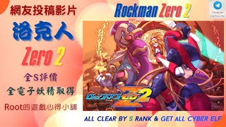 【Root】洛克人 Zero 2【網友投稿影片】全攻略流程 | 全電子妖精取得 | 全S級評價 (Rockman Zero 2 / ロックマンゼロ 2 /Megaman Zero 2 )【GBA】