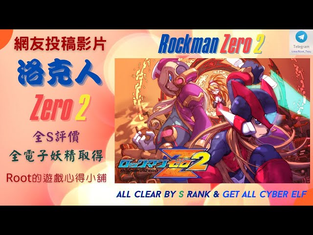 【Root】洛克人 Zero 2【網友投稿影片】全攻略流程 | 全電子妖精取得 | 全S級評價 (Rockman Zero 2 / ロックマンゼロ 2 /Megaman Zero 2 )【GBA】 class=