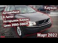 Автомобили в Литве. Авторынок Каунас. Цена 3000 до 5000 Евро. Март 2022