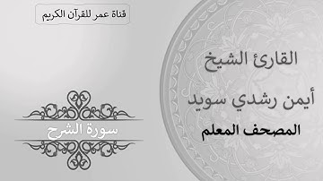 094 ـ سورة الشرح ـ القارئ الشيخ أيمن رشدي سويد ـ المصحف المعلم