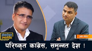 `हामी एउटा लडाइँ हार्न सक्छौं तर देश बनाउने युद्ध जित्छौं´- Pradeep Poudel
