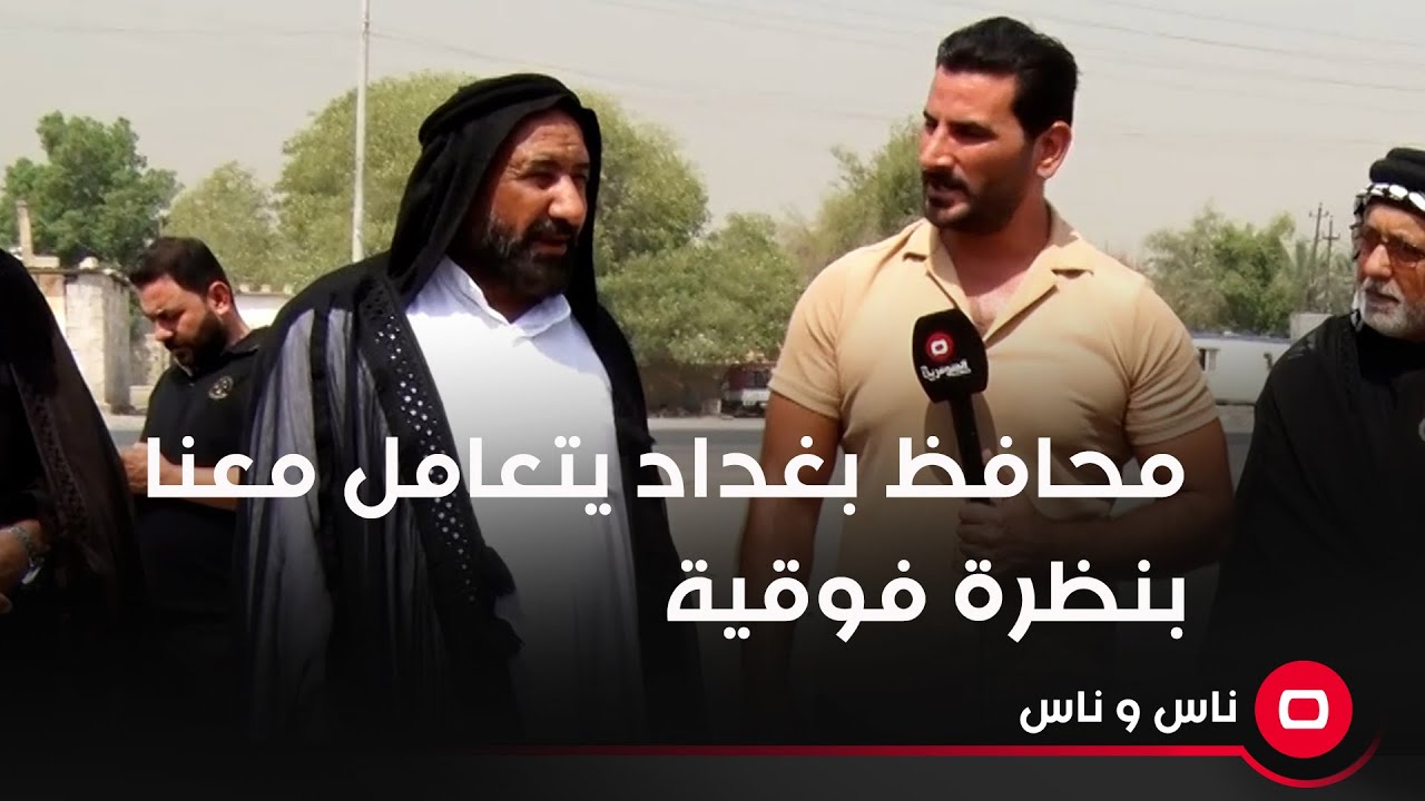 محافظ بغداد يتعامل معنا بنظرة فوقية